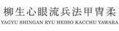 YAGYU SHINGAN RYU HEIHO KACCHU YAWARA Logo (USPTO, 26.08.2020)