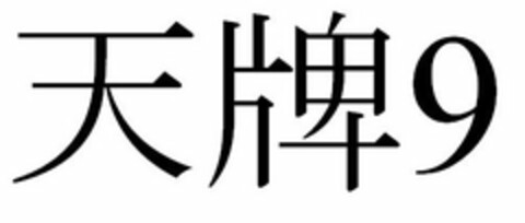 9 Logo (USPTO, 01/31/2017)