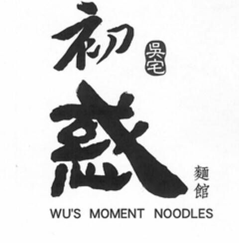 WU'S MOMENT NOODLES Logo (USPTO, 24.12.2018)