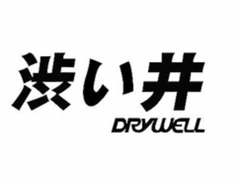 DRYWELL Logo (USPTO, 12.05.2019)