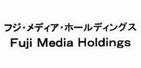 FUJI MEDIA HOLDINGS Logo (USPTO, 31.10.2017)
