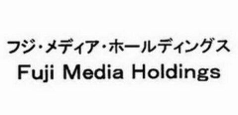 FUJI MEDIA HOLDINGS Logo (USPTO, 10/31/2017)