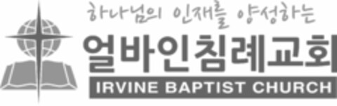 IRVINE BAPTIST CHURCH Logo (USPTO, 24.09.2019)