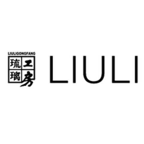 LIULIGONGFANG LIULI Logo (USPTO, 29.07.2015)