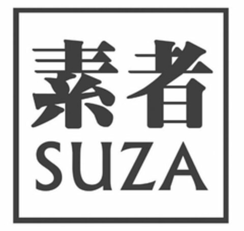 SUZA Logo (USPTO, 09/30/2017)