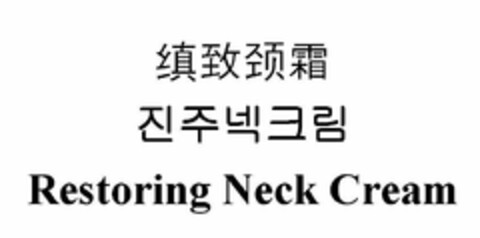 RESTORING NECK CREAM Logo (USPTO, 12/22/2009)