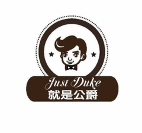 JUST DUKE Logo (USPTO, 27.10.2017)