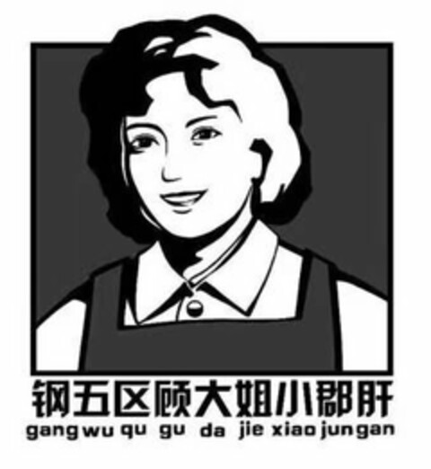 GANG WU QU GU DA JIE XIAO JUN GAN Logo (USPTO, 02.03.2019)