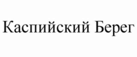 KASPIYSKIY BEREG Logo (USPTO, 06/21/2019)