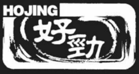 HOJING Logo (USPTO, 09/18/2018)