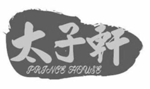 PRINCE HOUSE Logo (USPTO, 05/25/2017)