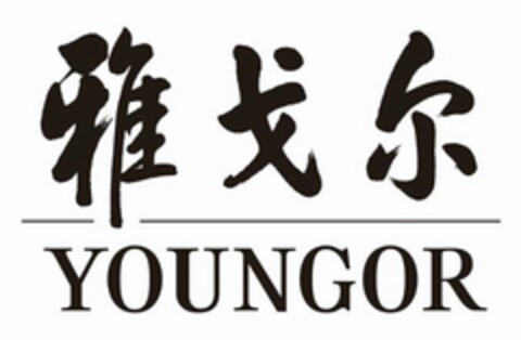 YOUNGOR Logo (USPTO, 18.12.2017)