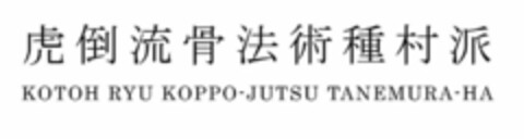 KOTOH RYU KOPPO-JUTSU TANEMURA-HA Logo (USPTO, 12.03.2020)