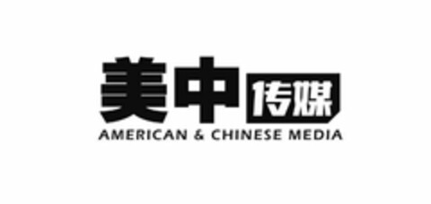 AMERICAN AND CHINESE MEDIA Logo (USPTO, 11/16/2017)