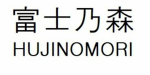 HUJINOMORI Logo (USPTO, 07/23/2019)