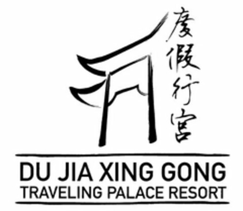 DU JIA XING GONG TRAVELING PALACE RESORT Logo (USPTO, 07.10.2011)