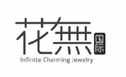 INFINITE CHARMING JEWELRY Logo (USPTO, 24.02.2016)
