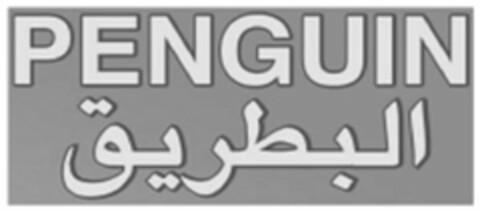PENGUIN Logo (USPTO, 10.04.2017)