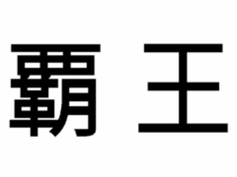  Logo (USPTO, 10/17/2018)