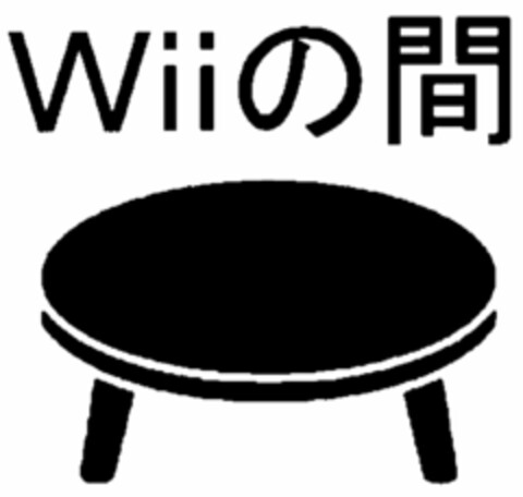 WII Logo (USPTO, 02/01/2010)
