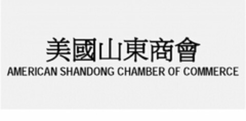 AMERICAN SHANDONG CHAMBER OF COMMERCE Logo (USPTO, 02/22/2012)