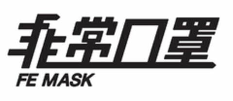 FE MASK Logo (USPTO, 11.08.2020)
