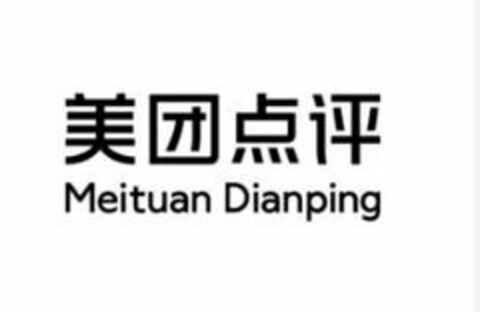 MEITUAN DIANPING Logo (USPTO, 20.06.2018)