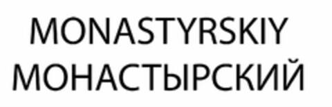 MONASTYRSKIY Logo (USPTO, 10.03.2012)