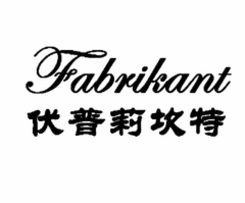 FABRIKANT Logo (USPTO, 05.01.2017)