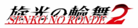 SENKO NO RONDE 2 Logo (USPTO, 10.08.2017)