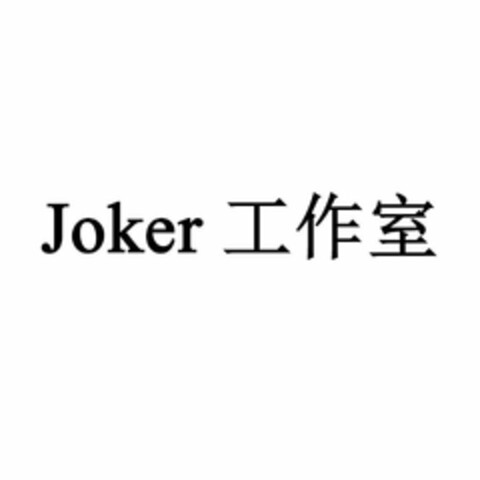 JOKER Logo (USPTO, 21.03.2019)