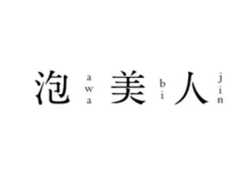 AWA BI JIN Logo (USPTO, 31.01.2019)