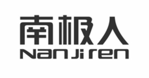 NAN JI REN Logo (USPTO, 04.10.2017)