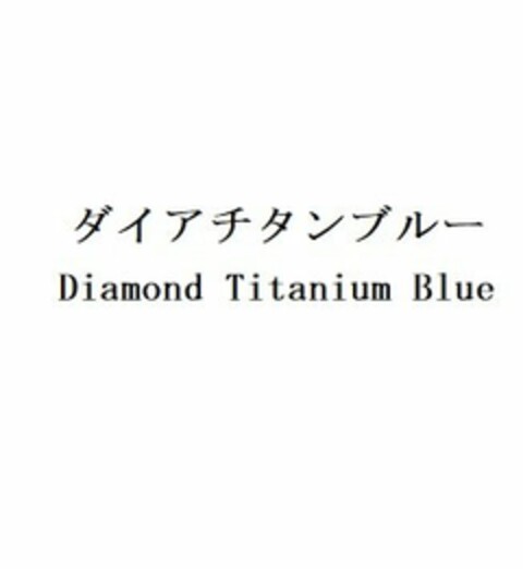 DIAMOND TITANIUM BLUE Logo (USPTO, 12.02.2020)