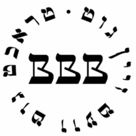 BBB Logo (USPTO, 04.08.2020)