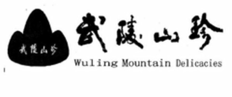 WULING MOUNTAIN DELICACIES Logo (USPTO, 11.11.2011)