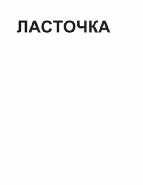 LASTOCHKA Logo (USPTO, 19.09.2016)