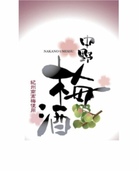 NAKANO UMESHU Logo (USPTO, 03.02.2015)