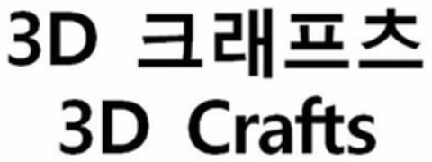 3D CRAFTS Logo (USPTO, 10/13/2015)