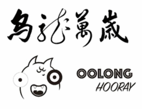 OOLONG HOORAY Logo (USPTO, 19.12.2019)