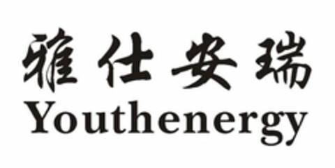 YOUTHENERGY Logo (USPTO, 04/08/2011)