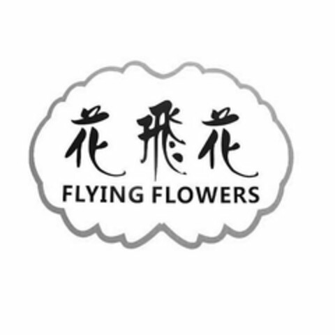 FLYING FLOWERS Logo (USPTO, 17.09.2017)