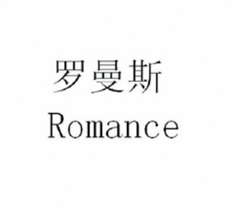 ROMANCE Logo (USPTO, 09.11.2017)