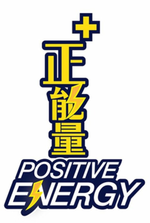 POSITIVE ENERGY Logo (USPTO, 28.10.2015)