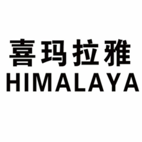 HIMALAYA Logo (USPTO, 06.12.2016)