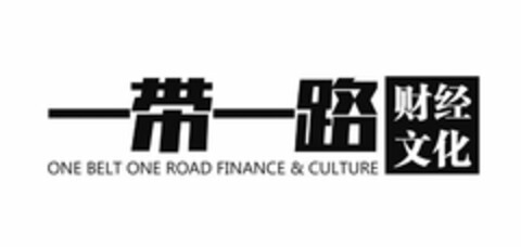 ONE BELT ONE ROAD FINANCE & CULTURE Logo (USPTO, 17.11.2017)