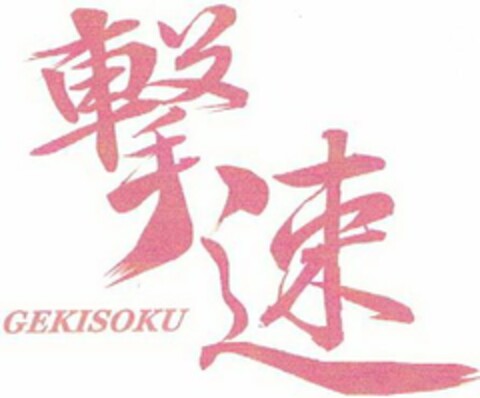 GEKISOKU Logo (USPTO, 09/13/2009)