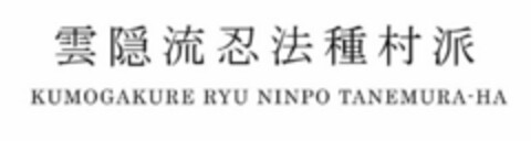 KUMOGAKURE RYU NINPO TANEMURA-HA Logo (USPTO, 12.03.2020)