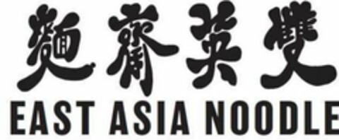 EAST ASIA NOODLE Logo (USPTO, 10.09.2019)