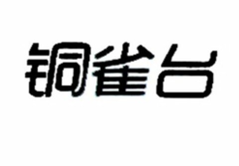 TONG QUE TAI Logo (USPTO, 24.05.2013)